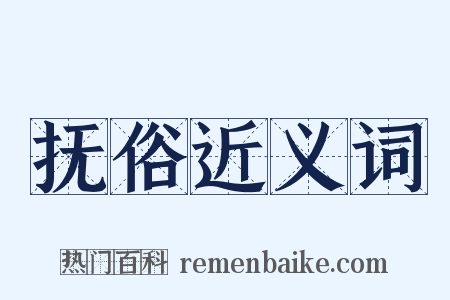 抚俗近义词是什么意思的图片